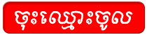 ចាក់បាល់អនឡាញ,ភ្នាល់បាល់អនឡាញ,លេងបាល់